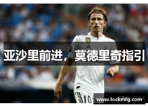 亚沙里前进，莫德里奇指引