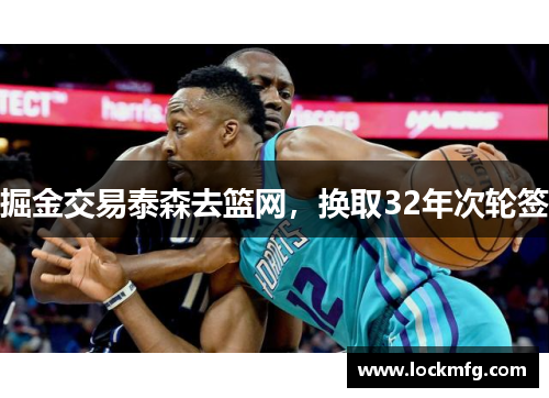 掘金交易泰森去篮网，换取32年次轮签