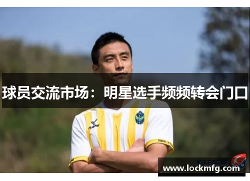 球员交流市场：明星选手频频转会门口
