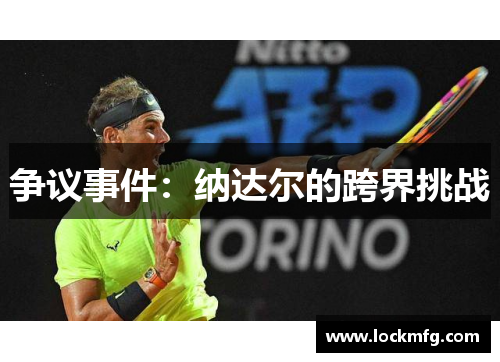 争议事件：纳达尔的跨界挑战