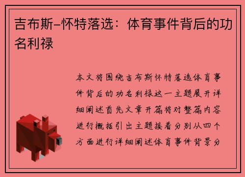 吉布斯-怀特落选：体育事件背后的功名利禄