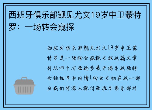 西班牙俱乐部觊见尤文19岁中卫蒙特罗：一场转会窥探
